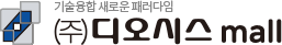 디오시스 쇼핑몰